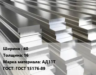 Полоса шина алюминиевая 40х16 Марка: АД31Т ГОСТ: ГОСТ 15176-89